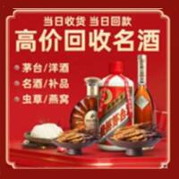 烟台牟平烟酒回收:茅台酒,酒瓶,洋酒,名酒,冬虫夏草,老酒,烟台牟平跃国烟酒经营部