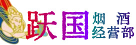 烟台牟平烟酒回收:茅台酒,酒瓶,洋酒,名酒,冬虫夏草,老酒,烟台牟平跃国烟酒经营部