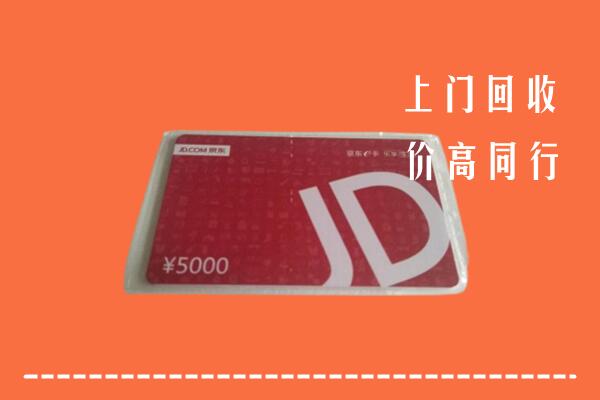 高价求购：烟台牟平回收京东卡