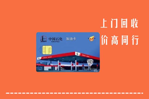 高价求购：烟台牟平回收加油卡