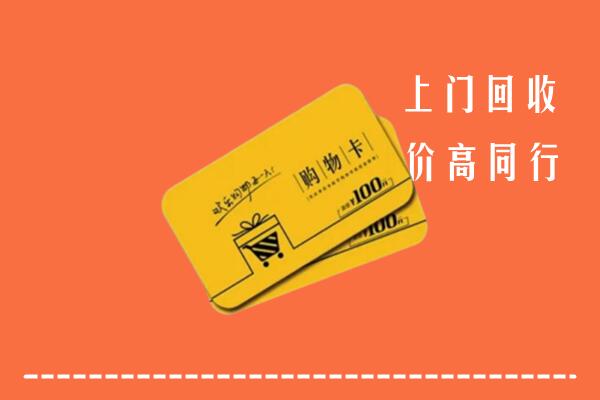 烟台牟平高价回收购物卡